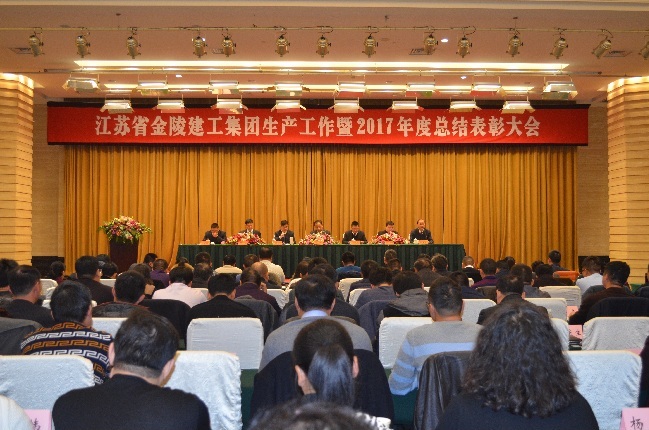 江苏省m6米乐体育集团生产工作暨2017年度总结表彰大会