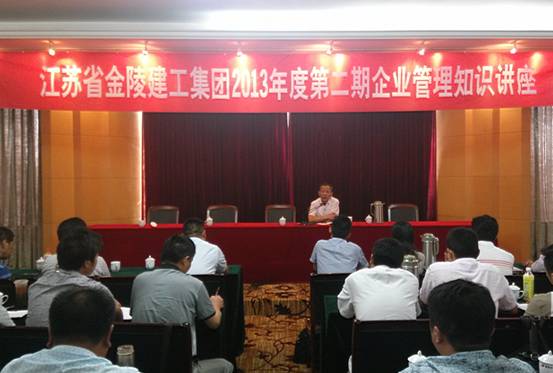 江苏省m6米乐体育集团2013年度第二期企业管理知识讲座