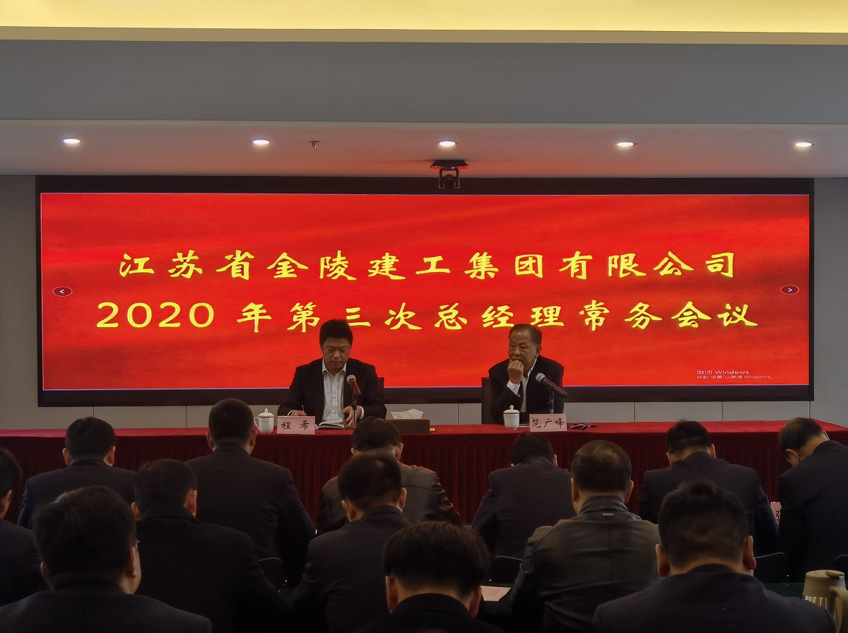 集团公司召开2020年第三次总经理常务会议